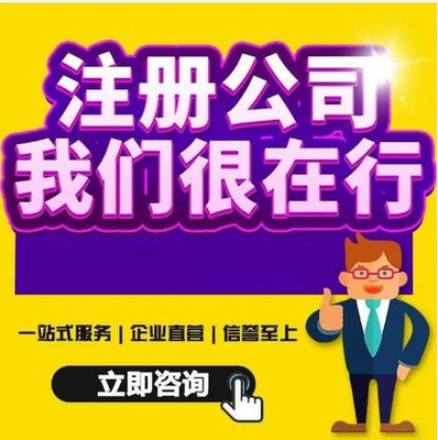 滄州一站式企業服務 代理記賬、公司注冊、法人變更與票務代理