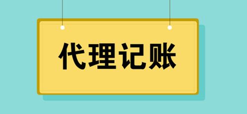 代理記賬服務費用解析 警惕低價陷阱，選擇專業代理
